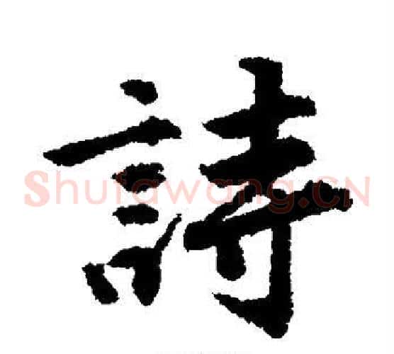 诗