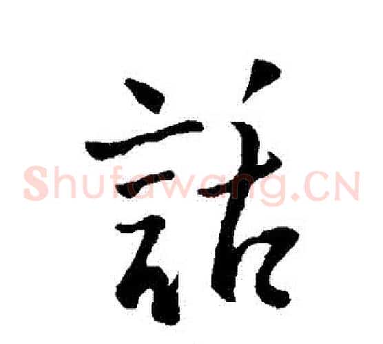 話