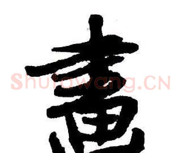 畫