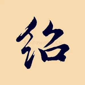 紹