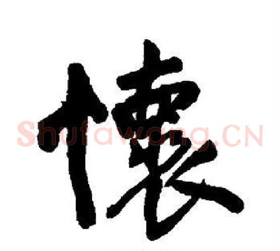 怀