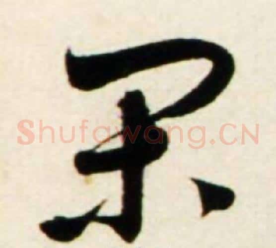 闲