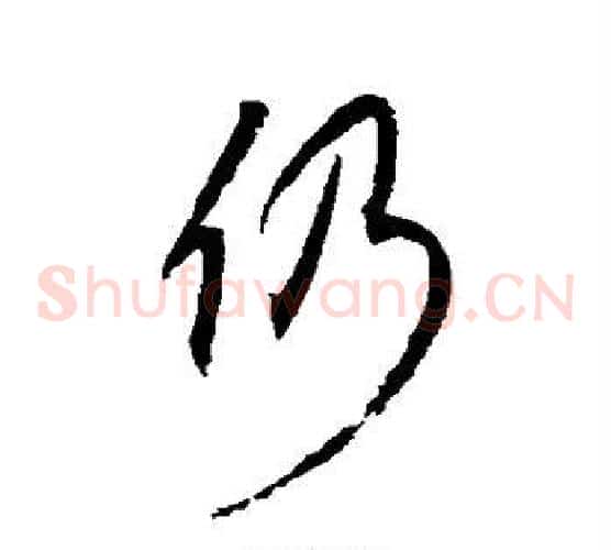 仍