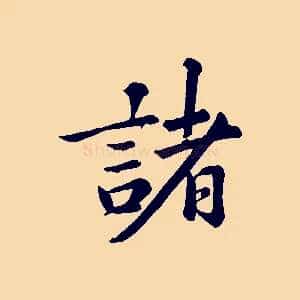 諸