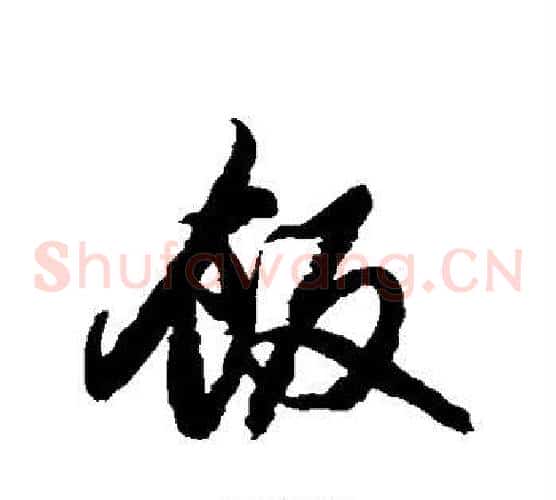 饭