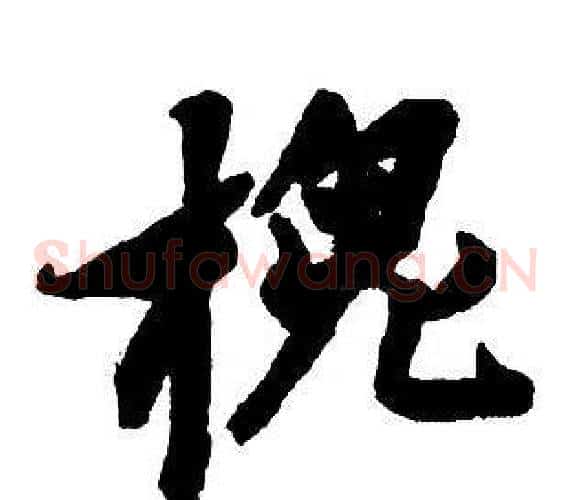 槐