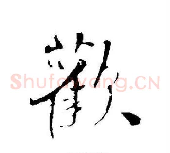 欢