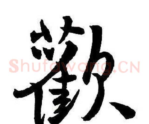 歡
