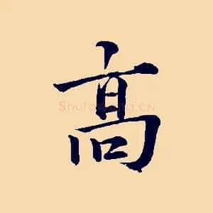高