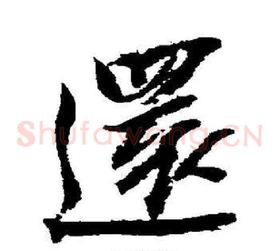 还