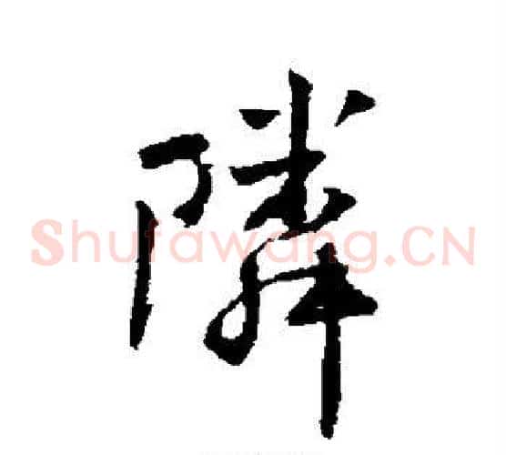 邻