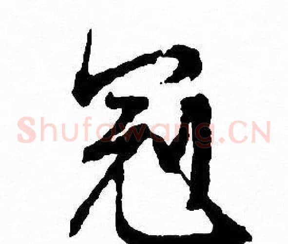 冠