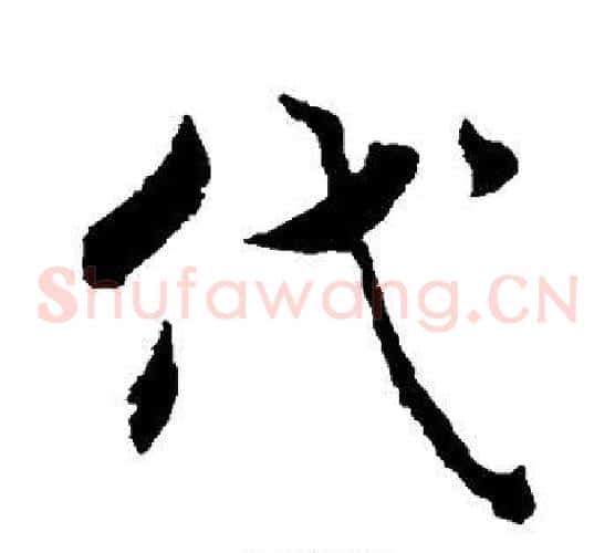 代
