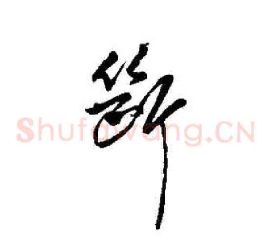 斷