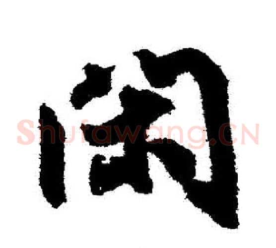 閑