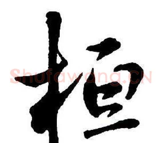桓