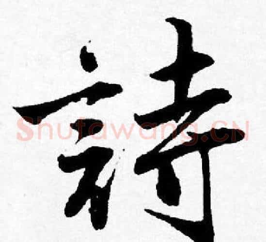 詩