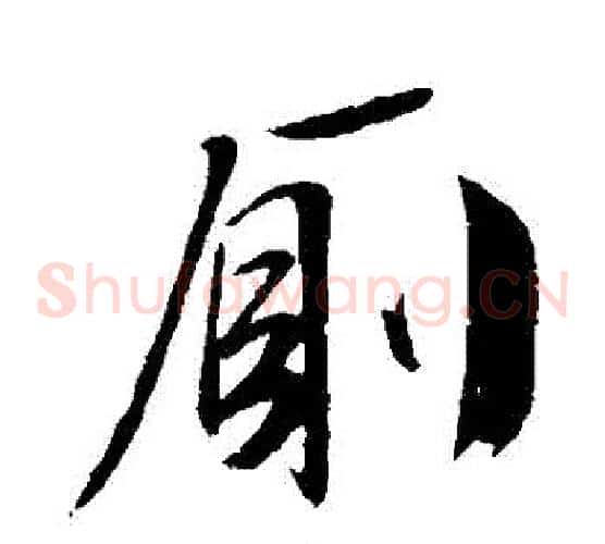 廁