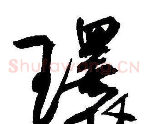 環