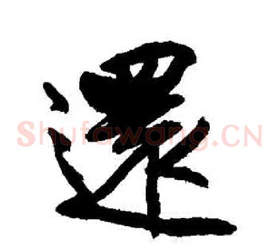 還