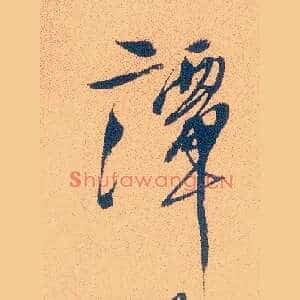 谭