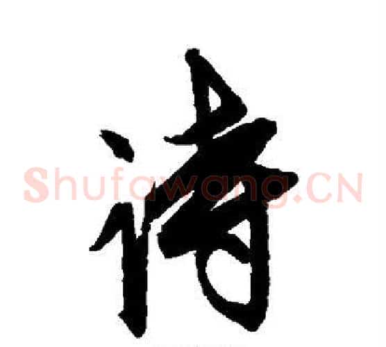 诗