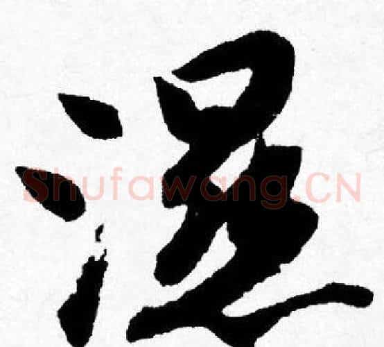 濕