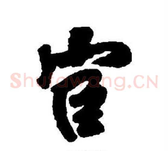 宦