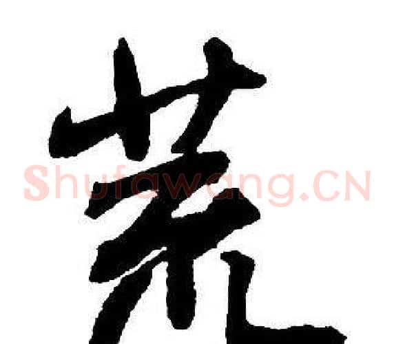 荒