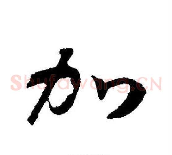 加
