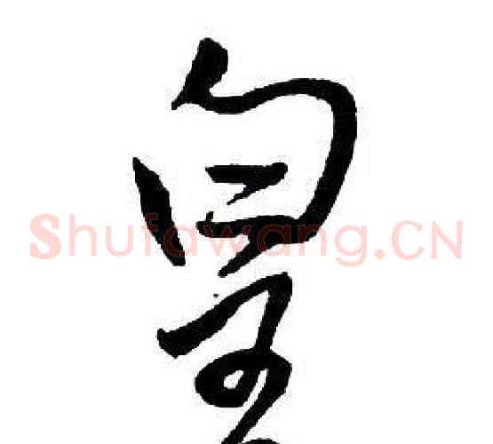 皇