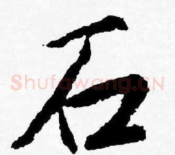石