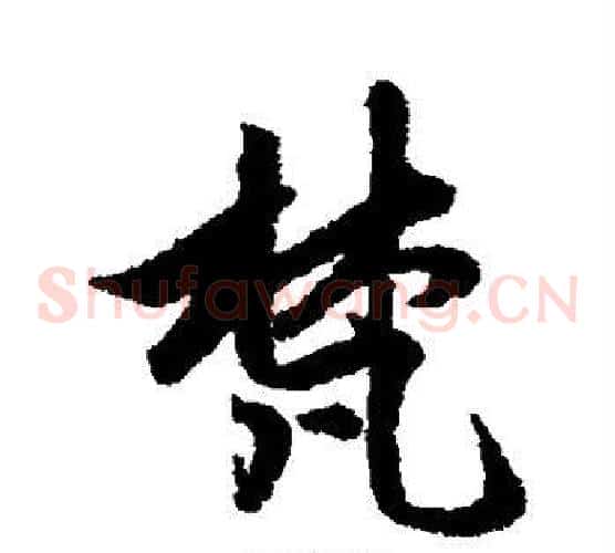 梵