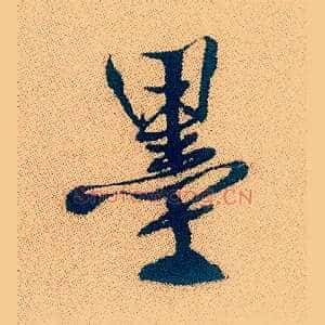 墨