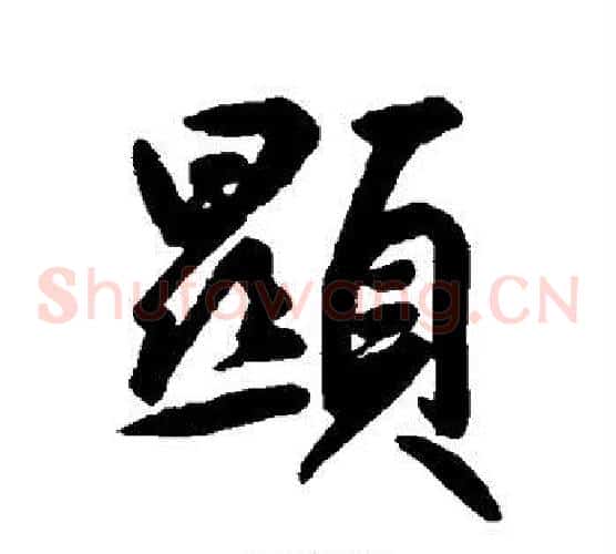 显
