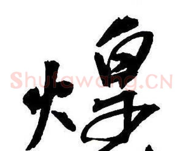 煌