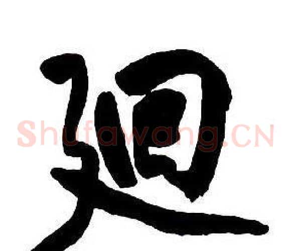 迴