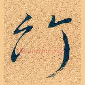 竹