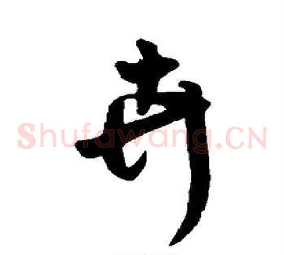 卉