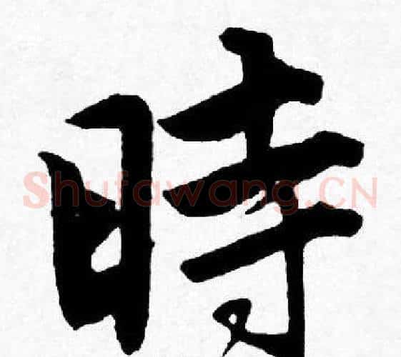 時