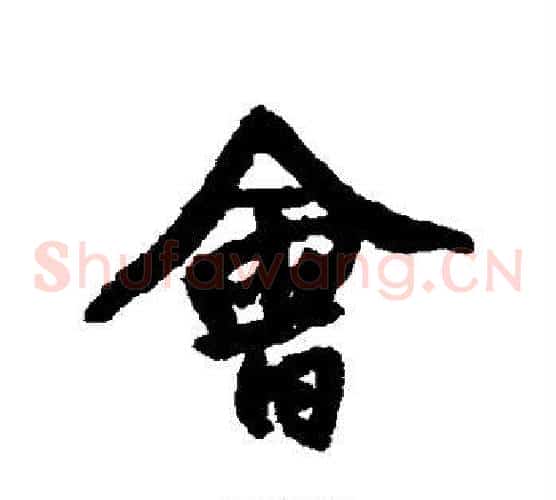 会