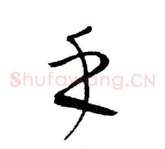 手