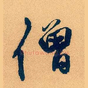 僧