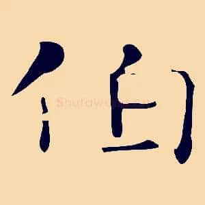 伯