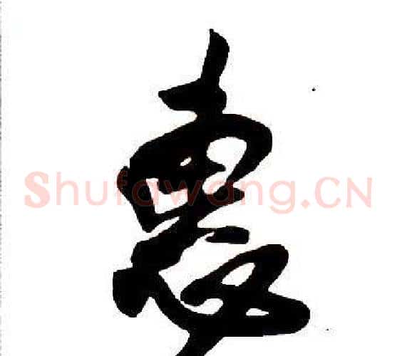 惠