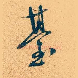 台