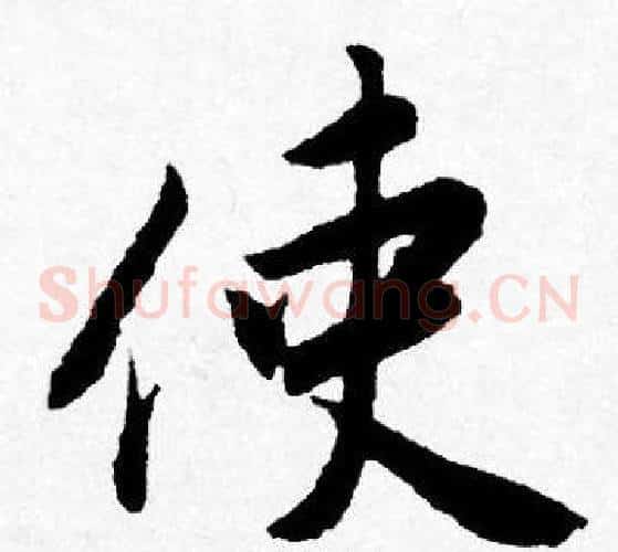 使