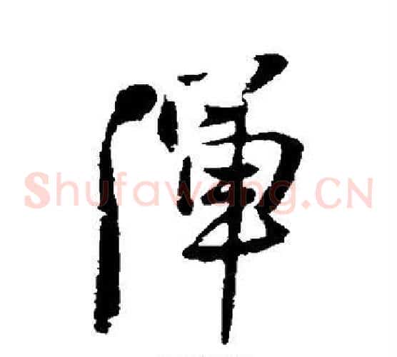 浑