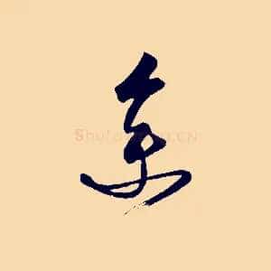 余