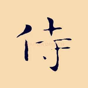 侍